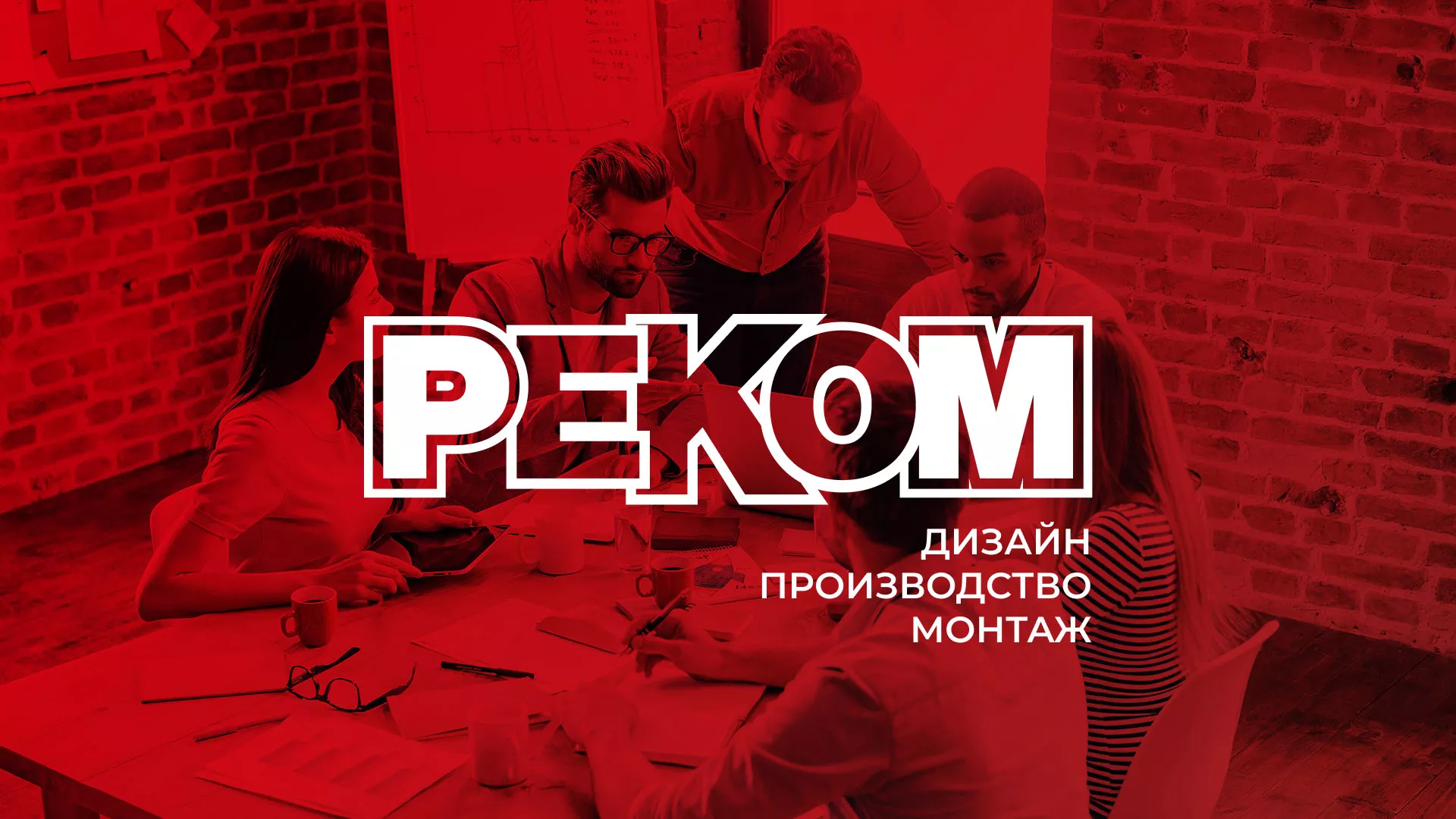 Редизайн сайта в Чехове для рекламно-производственной компании «РЕКОМ»