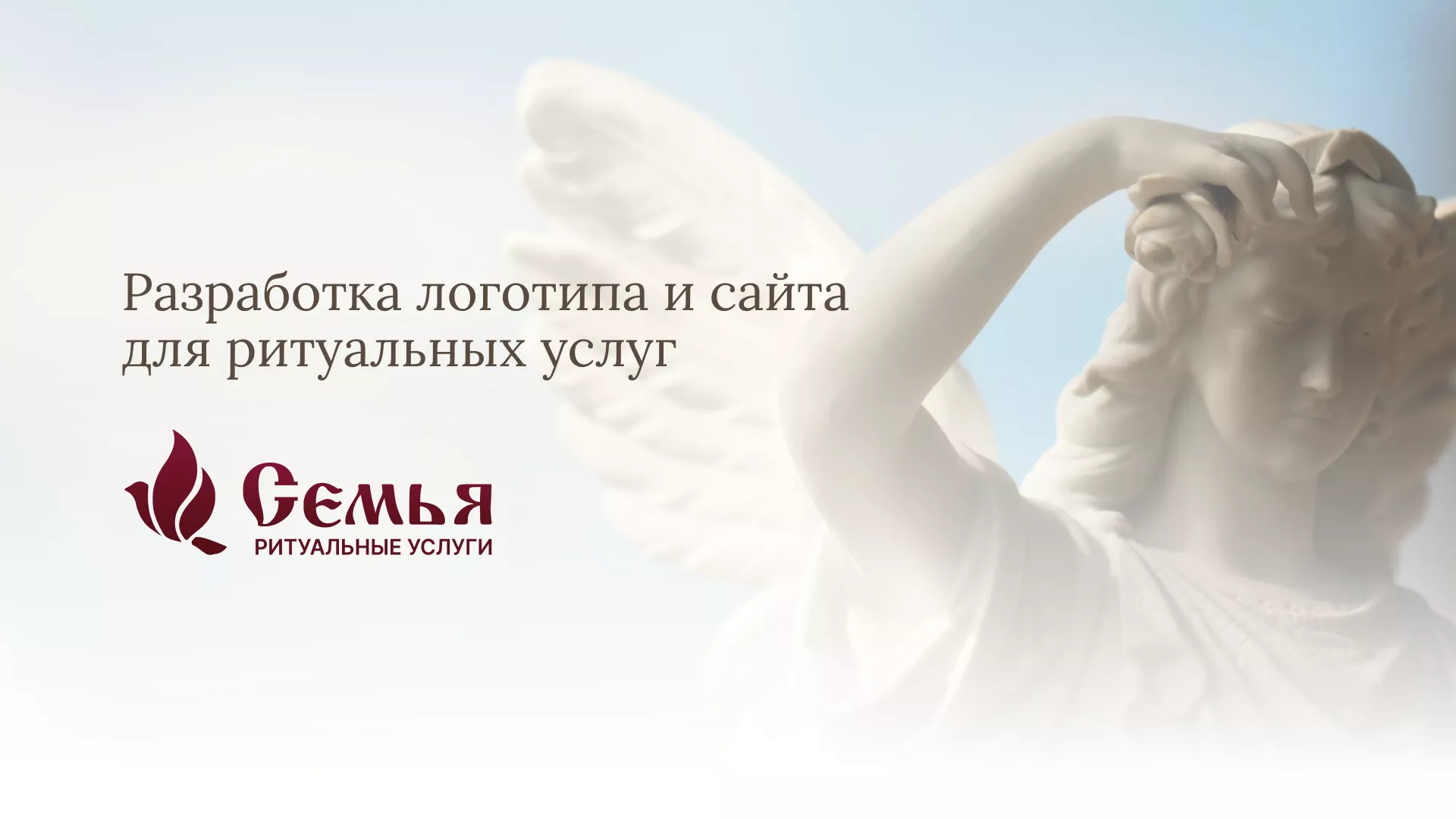 Разработка логотипа и сайта в Чехове ритуальных услуг «Семья»