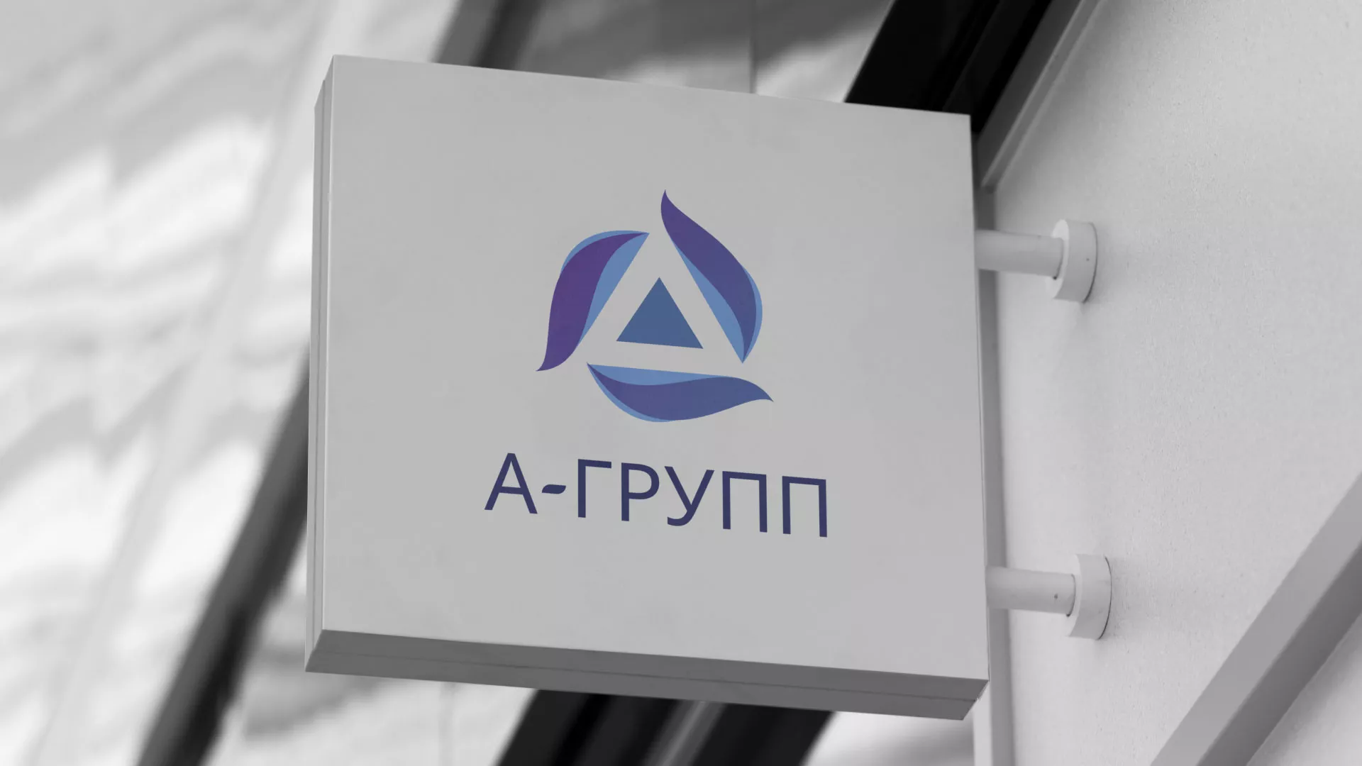 Создание логотипа компании «А-ГРУПП» в Чехове
