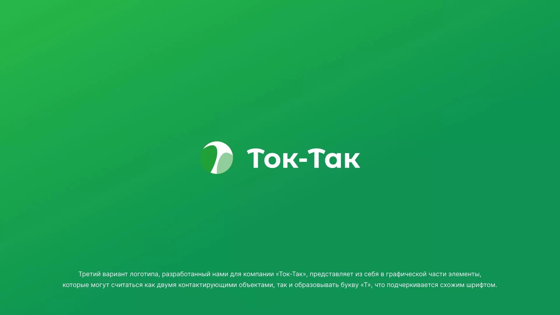 Разработка логотипа аутсорсинговой компании «Ток-Так» в Чехове