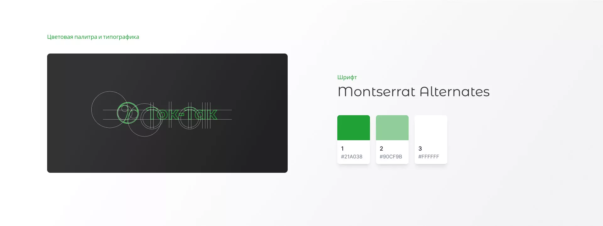 Разработка логотипа аутсорсинговой компании «Ток-Так» в Чехове