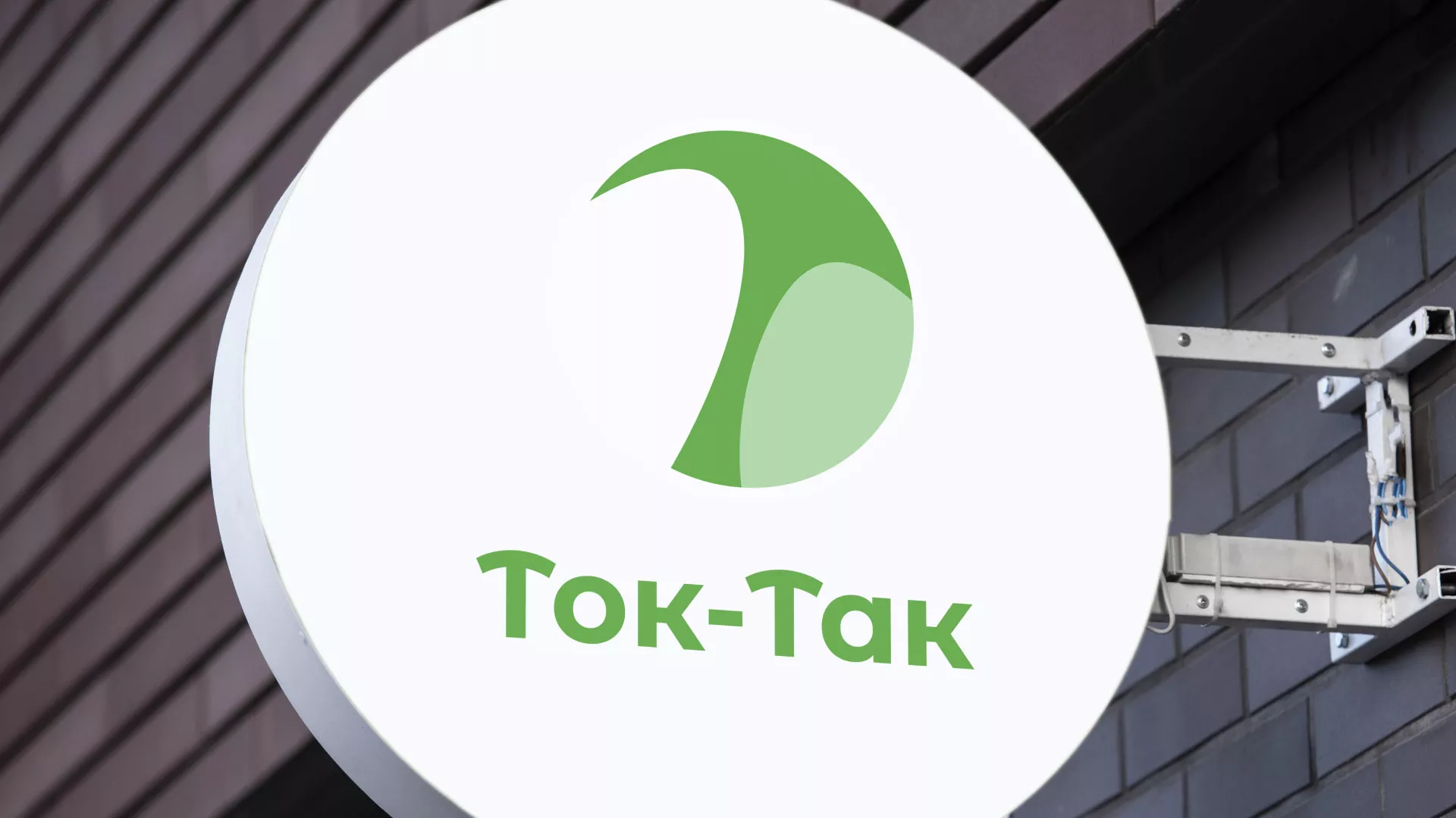 Разработка логотипа аутсорсинговой компании «Ток-Так» в Чехове