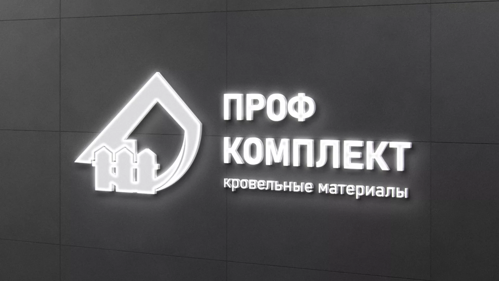 Разработка логотипа «Проф Комплект» в Чехове