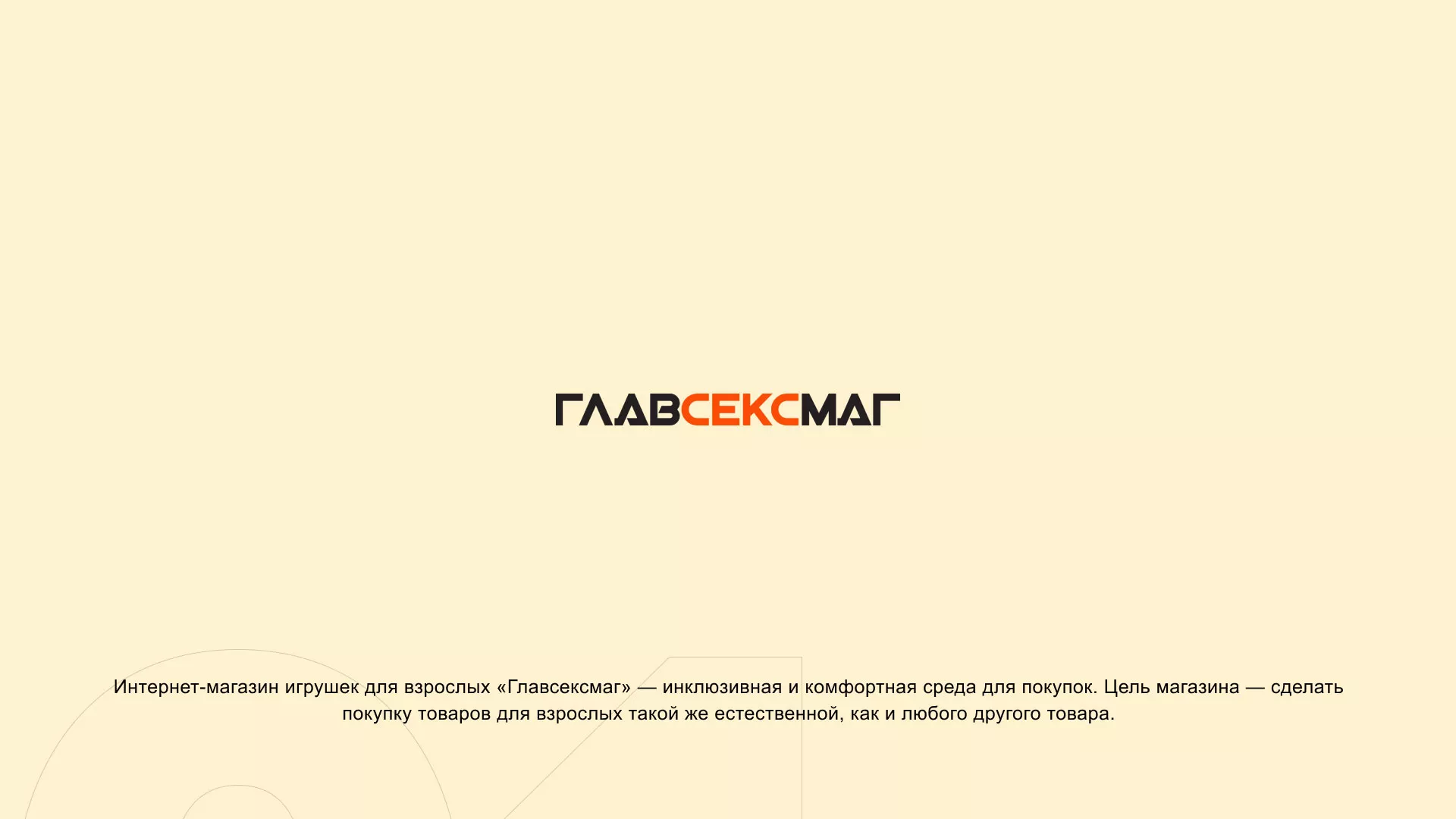 Создание интернет-магазина «Главсексмаг» в Чехове