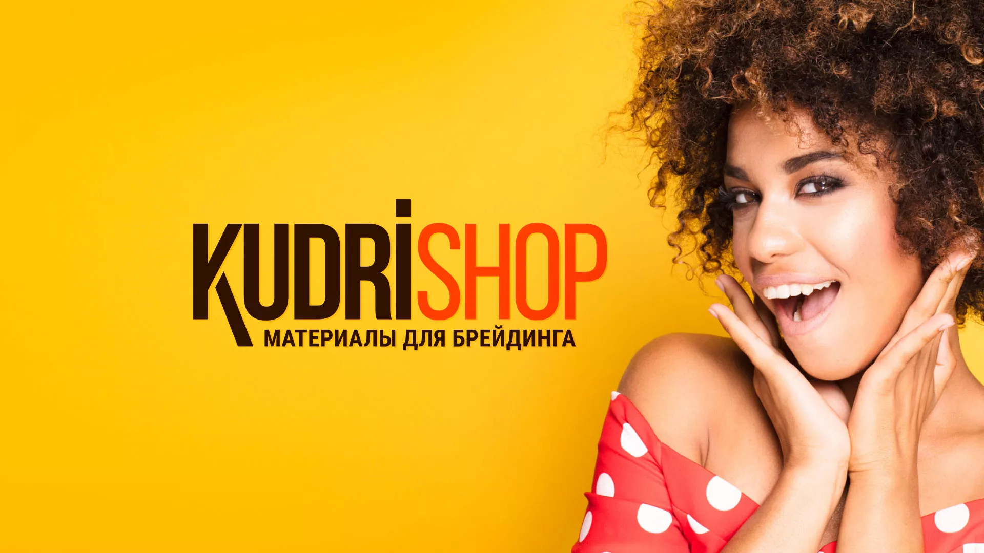 Создание интернет-магазина «КудриШоп» в Чехове