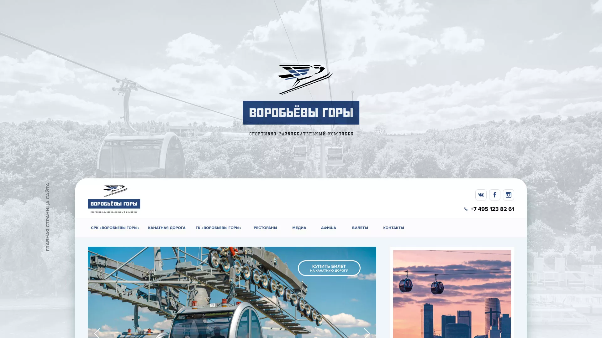 Разработка сайта в Чехове для спортивно-развлекательного комплекса «Воробьёвы горы»