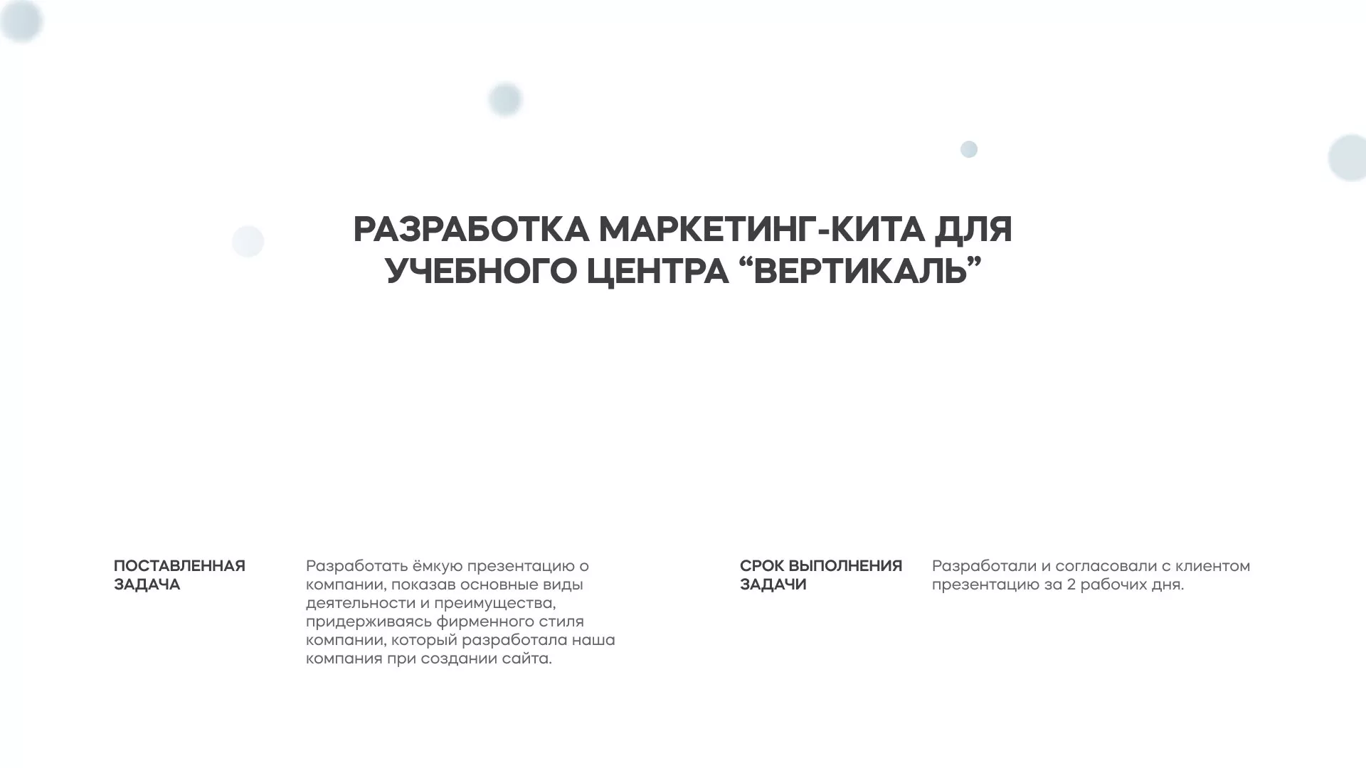 Разработка презентации для учебного центра «Вертикаль» в Чехове