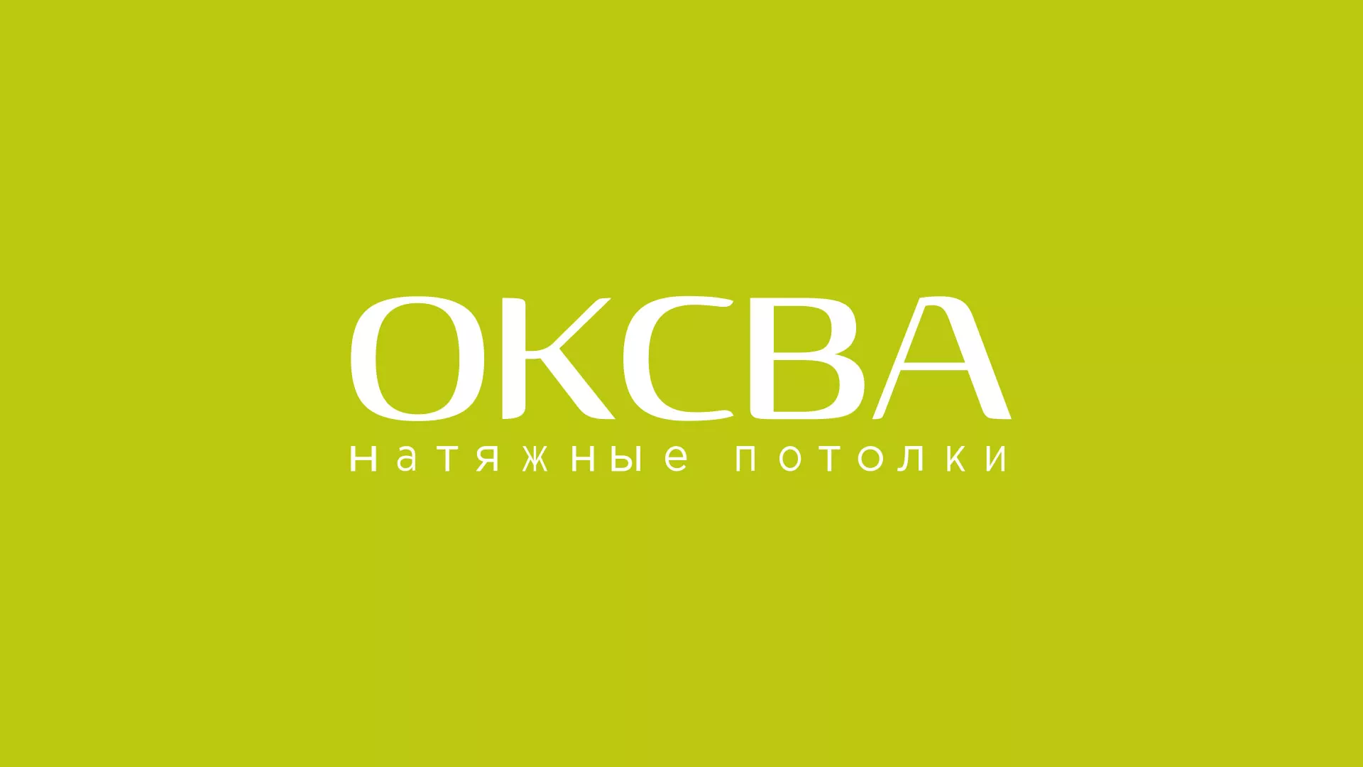 Создание сайта по продаже натяжных потолков для компании «ОКСВА» в Чехове
