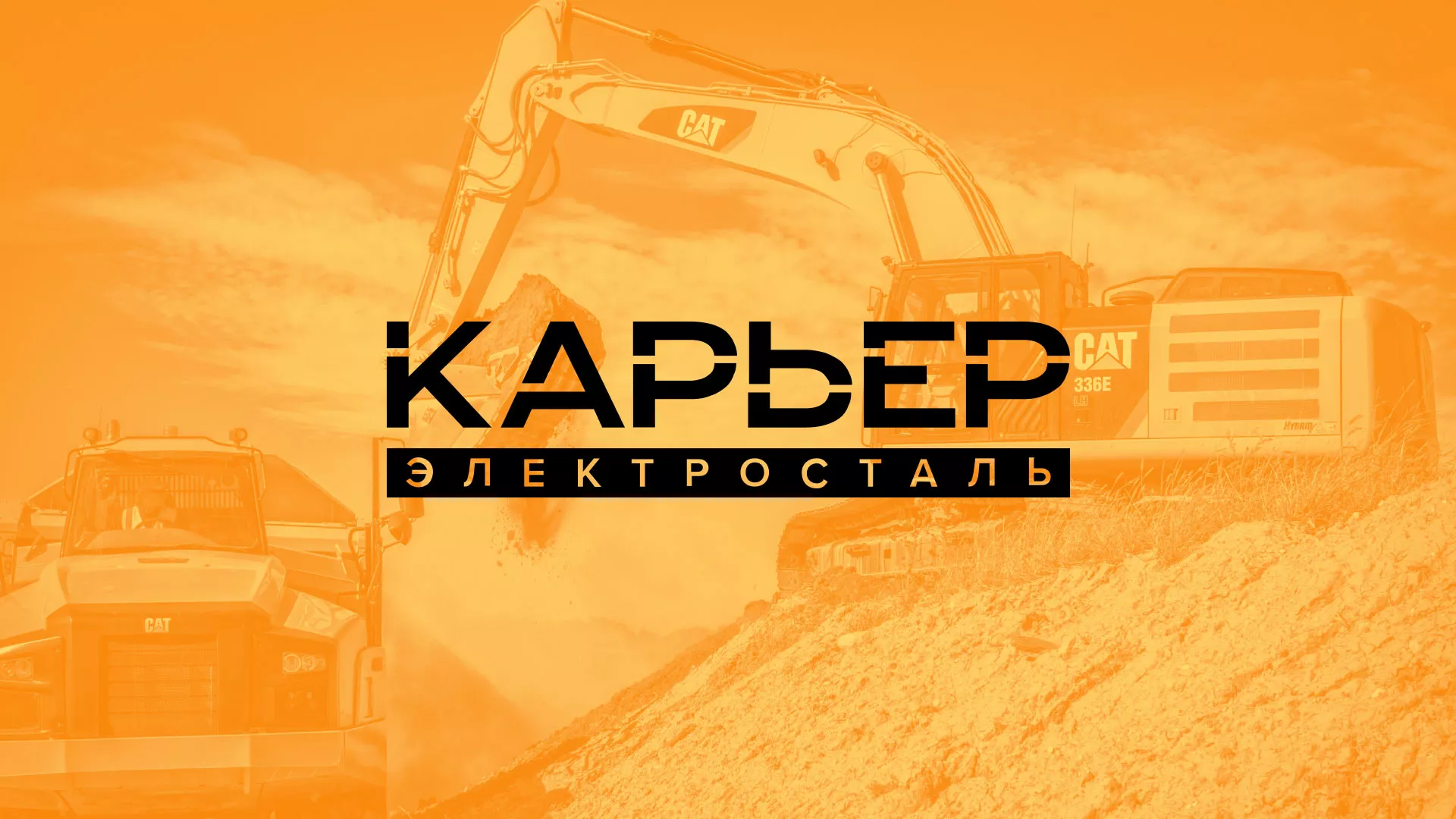 Разработка сайта по продаже нерудных материалов «Карьер» в Чехове