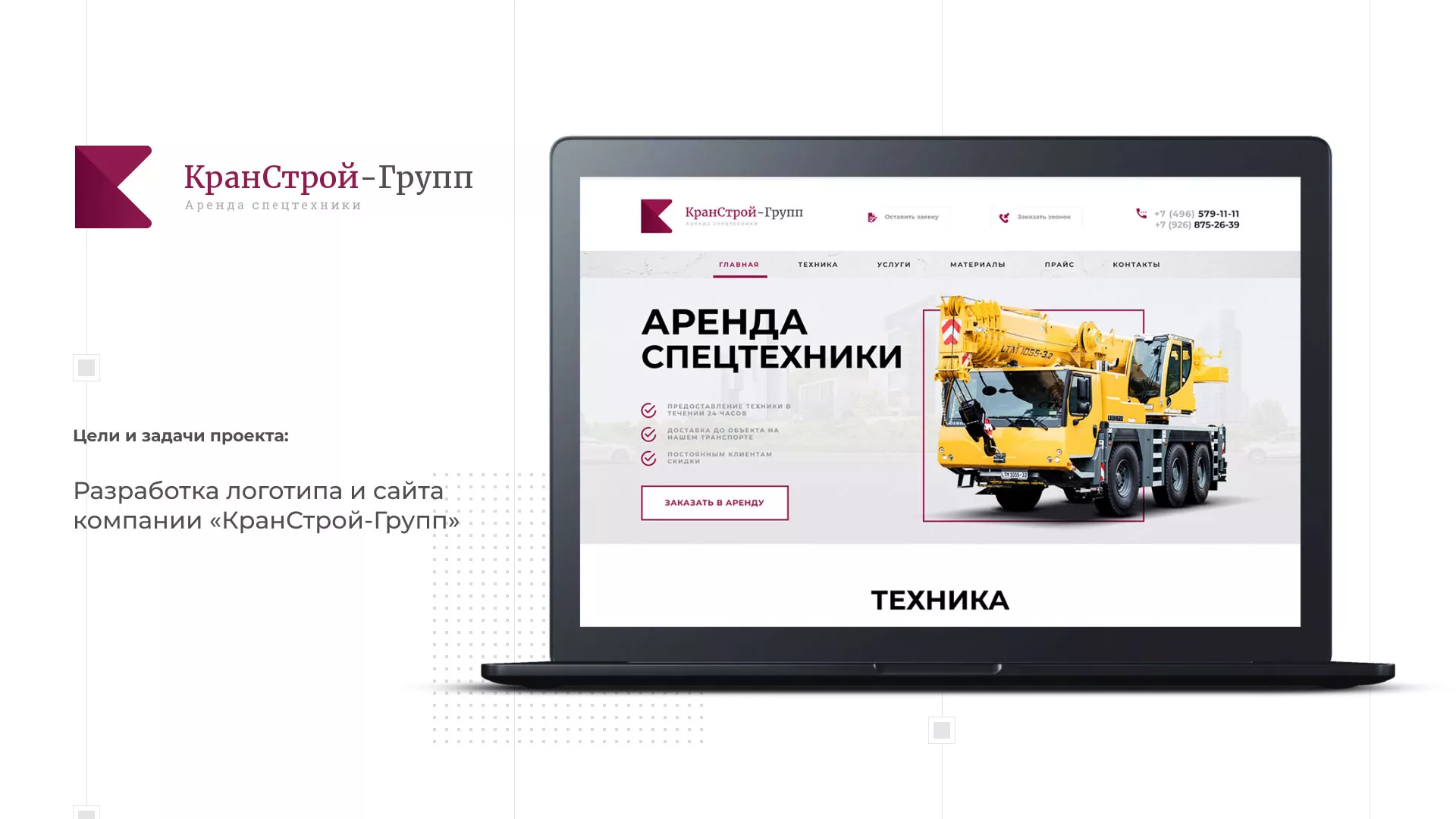 Разработка сайта компании «КранСтрой-Групп» по аренде спецтехники в Чехове