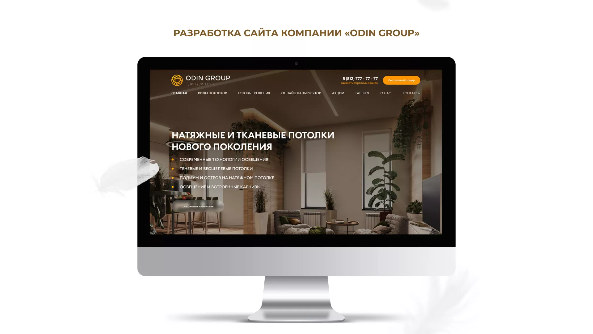 Разработка сайта в Чехове для компании «ODIN GROUP» по установке натяжных потолков