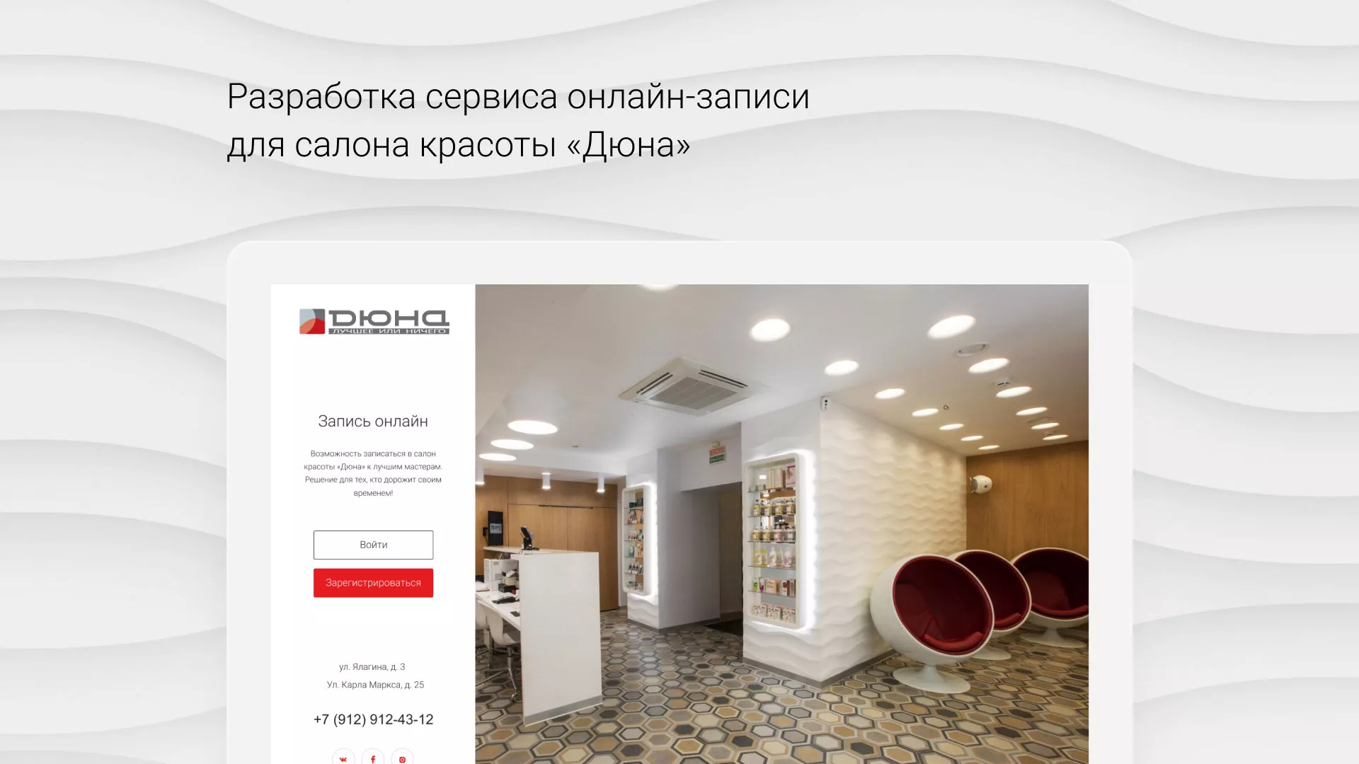 Разработка сервиса онлайн-записи для сети салонов красоты «ДЮНА» в Чехове