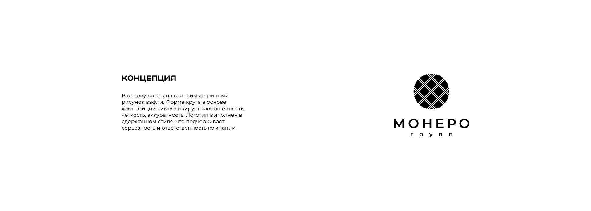 Разработка логотипа компании «Монеро групп» в Чехове