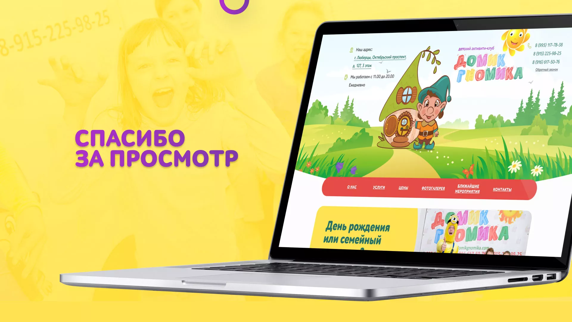 Разработка сайта детского активити-клуба «Домик гномика» в Чехове