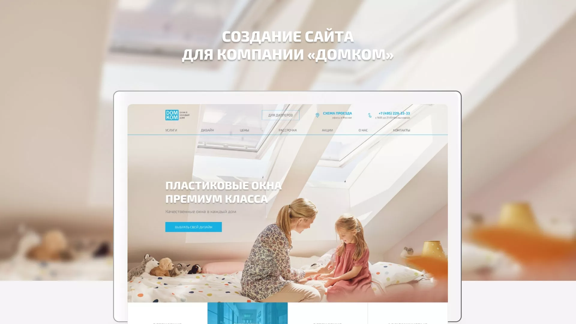 Создание сайта компании «ДОМКОМ» в Чехове