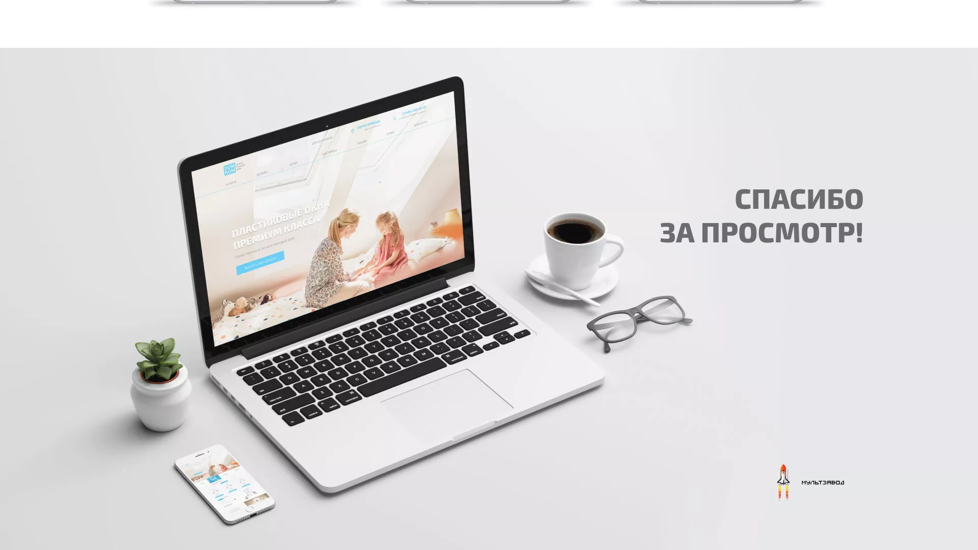 Создание сайта компании «ДОМКОМ» в Чехове