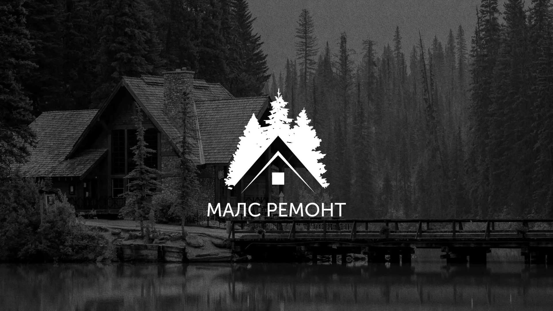Разработка логотипа для компании «МАЛС РЕМОНТ» в Чехове