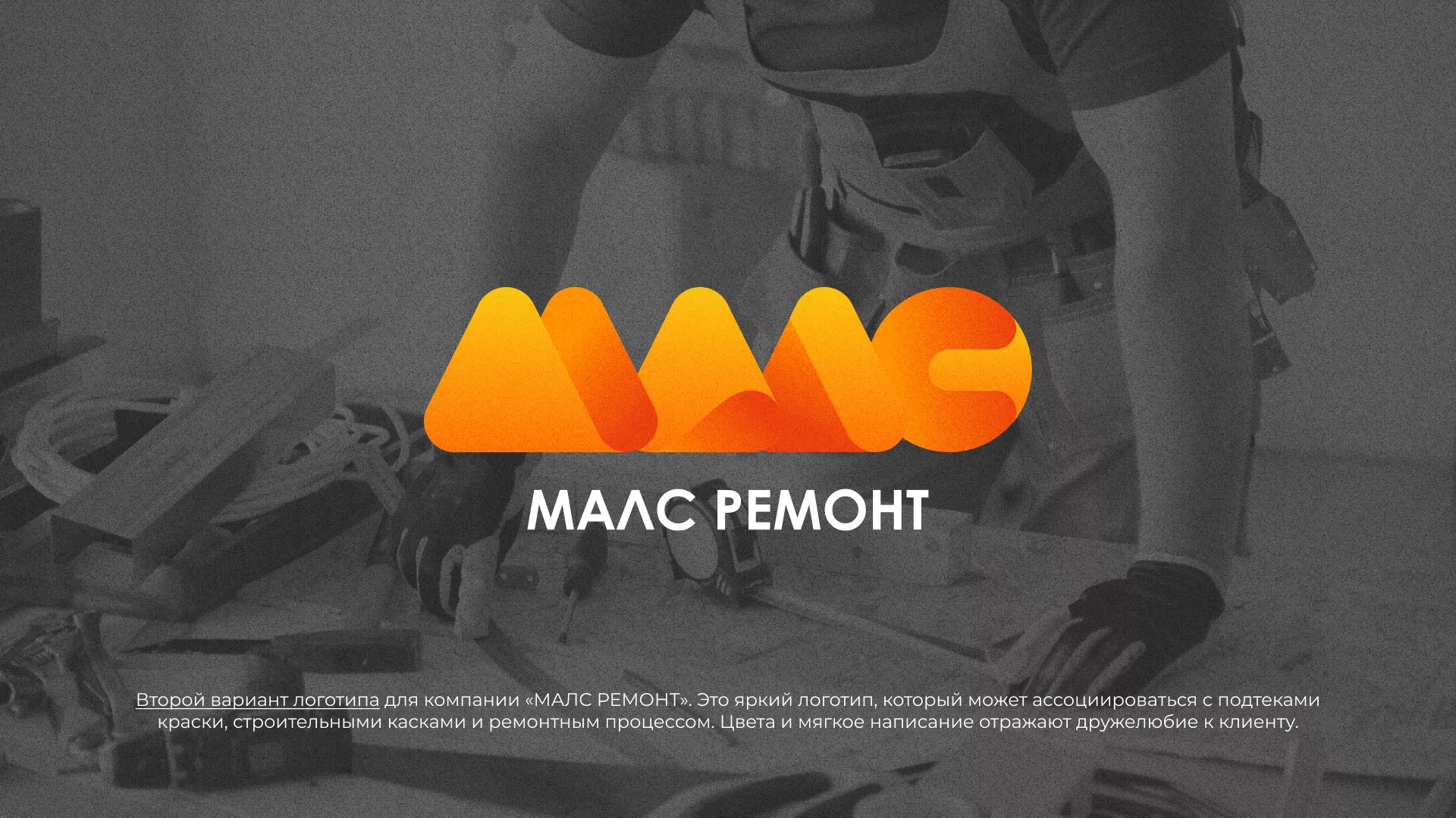 Создание логотипа для компании «МАЛС РЕМОНТ» в Чехове
