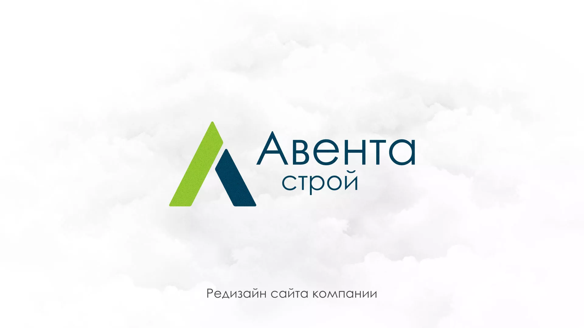 Редизайн сайта компании «Авента Строй» в Чехове