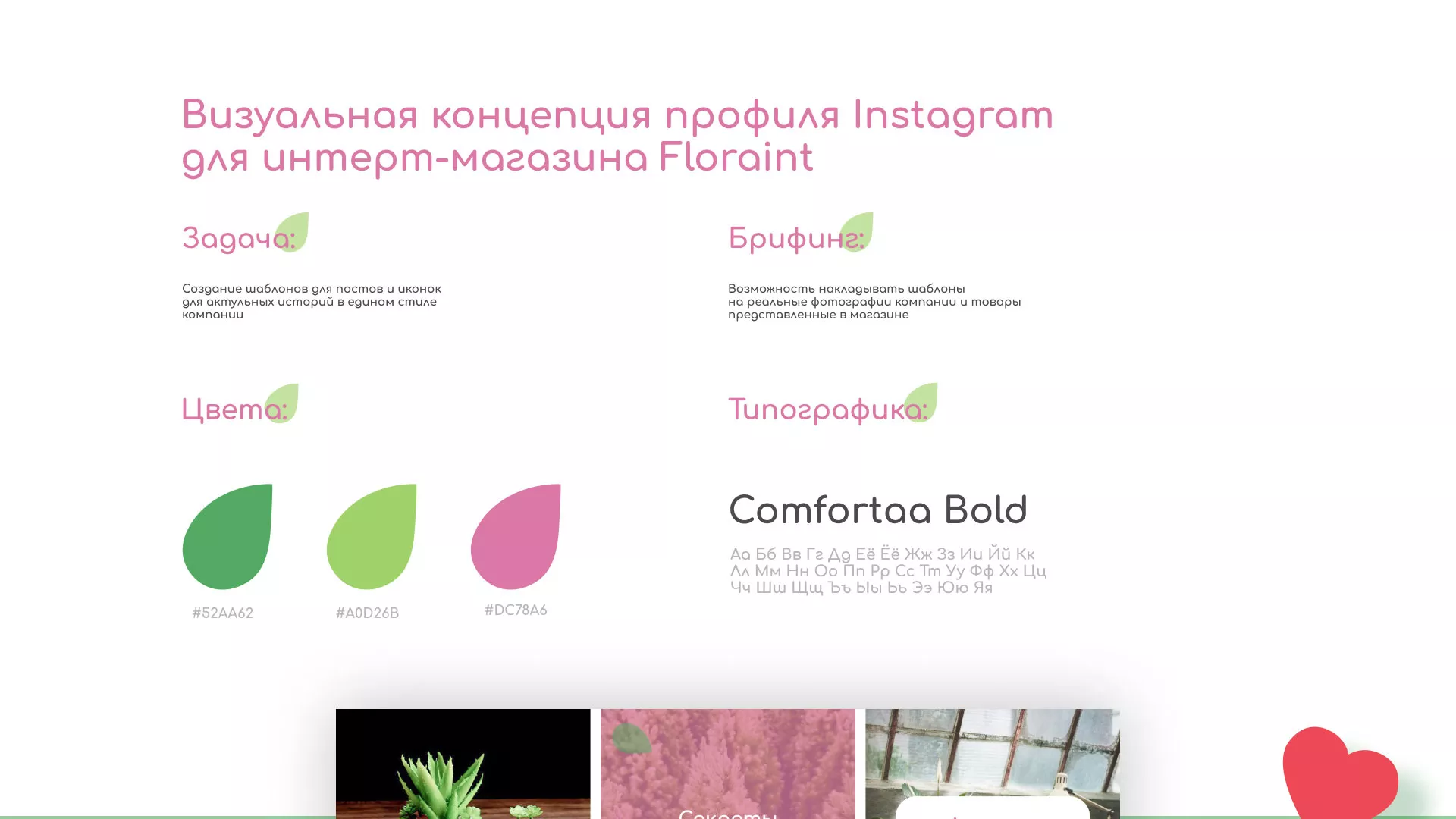 Разработка оформления профиля Instagram для магазина «Floraint» в Чехове