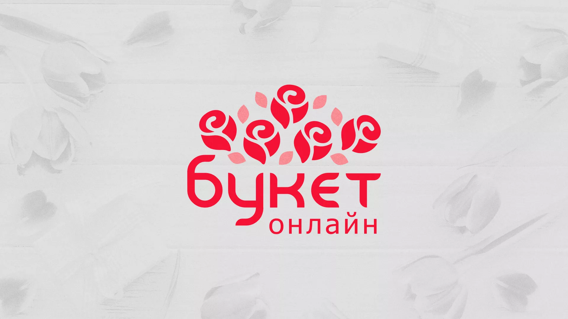 Создание интернет-магазина «Букет-онлайн» по цветам в Чехове