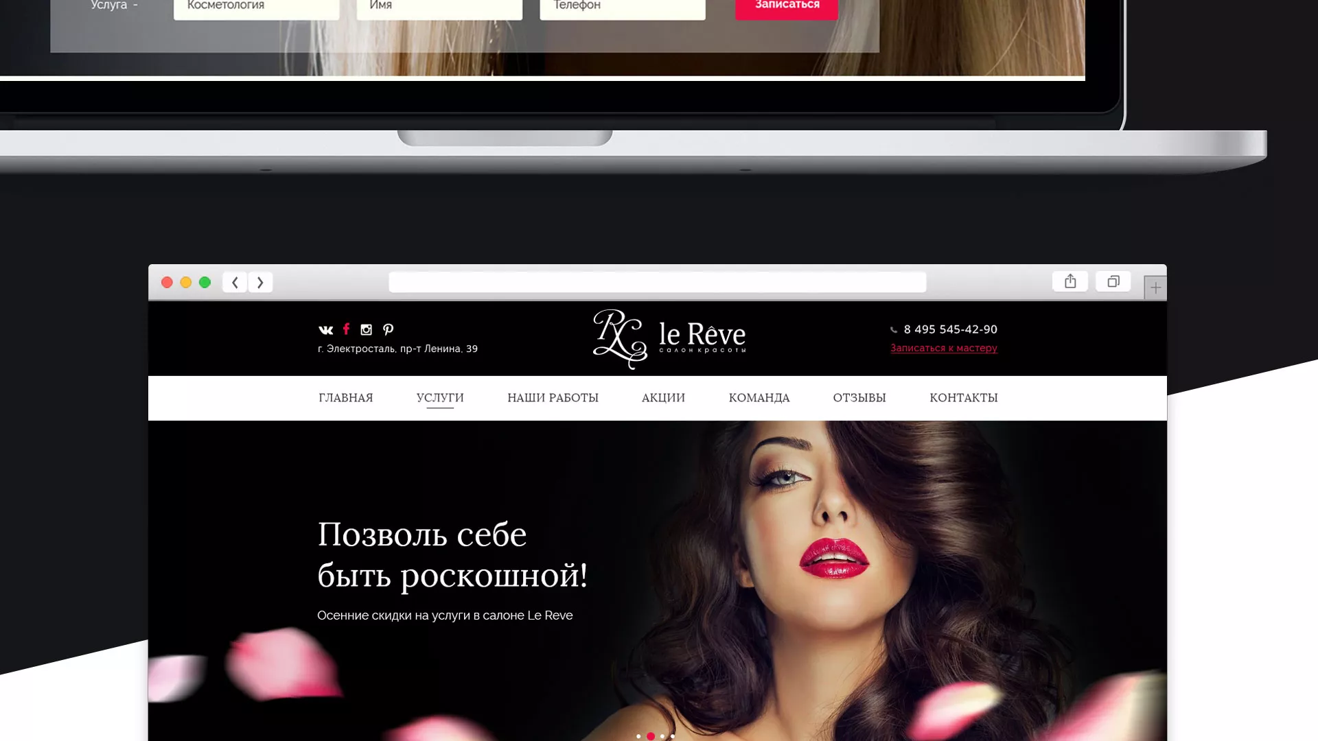 Создание сайта для салона красоты «Le Reve» в Чехове