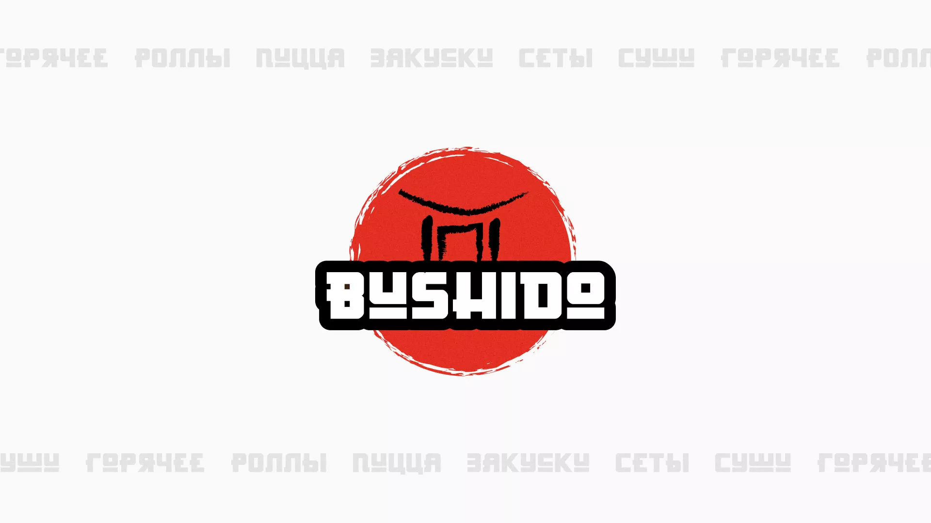 Разработка сайта для пиццерии «BUSHIDO» в Чехове