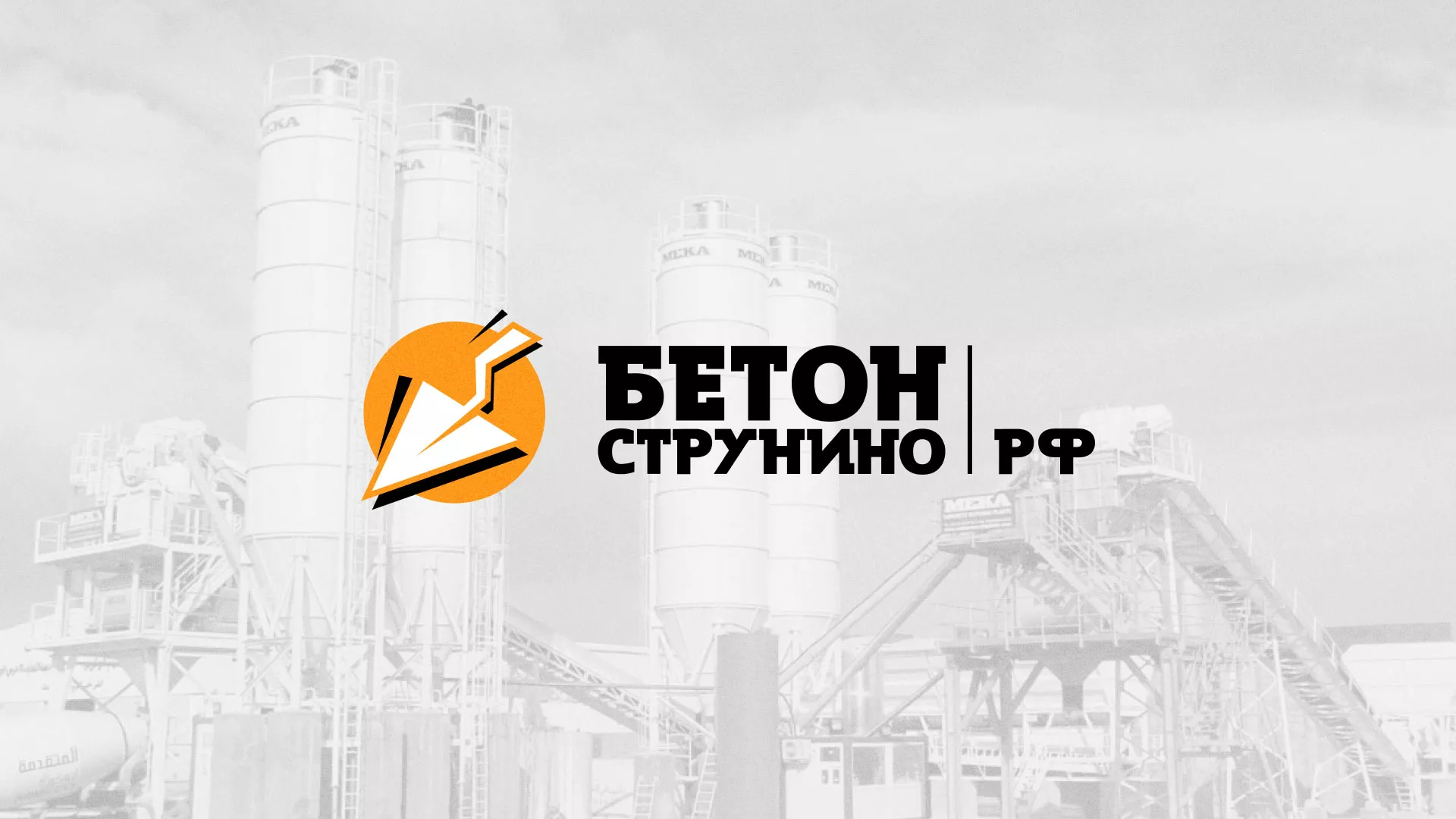 Разработка логотипа для бетонного завода в Чехове