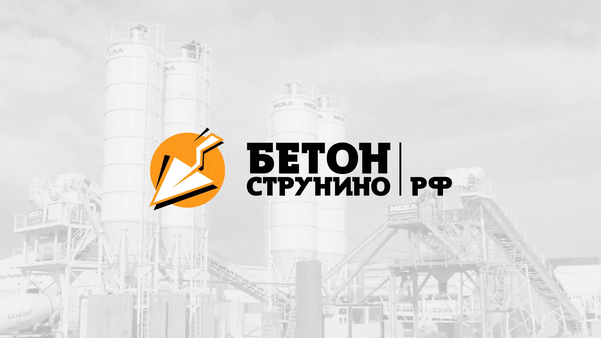 Разработка логотипа для бетонного завода в Чехове