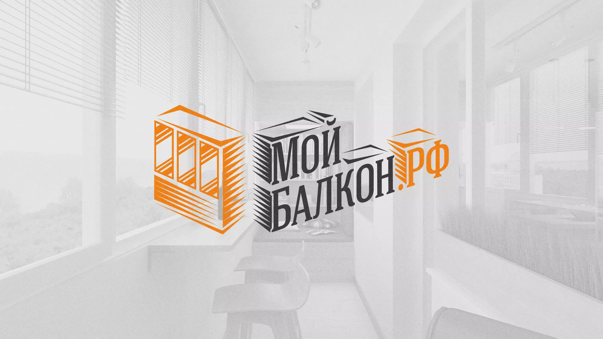Разработка сайта для компании «Мой балкон» в Чехове