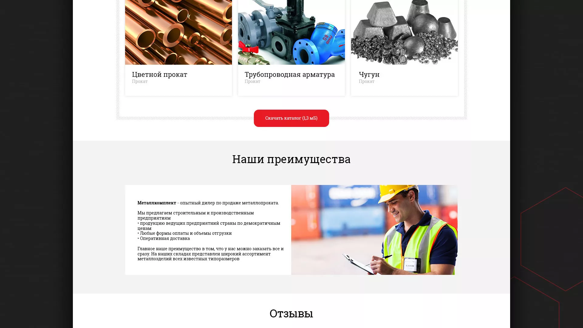 Разработка сайта по продаже металлопроката в Чехове