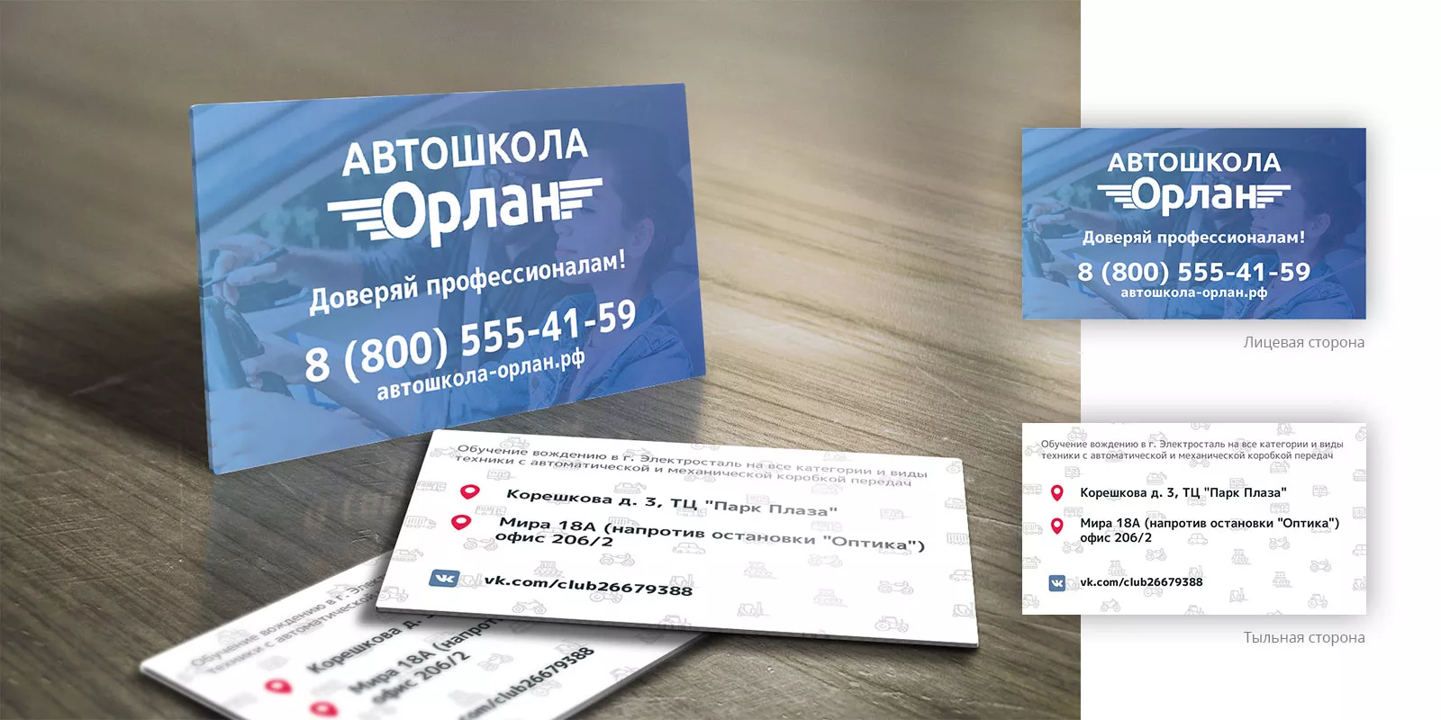 Дизайн рекламных визиток для автошколы «Орлан» в Чехове