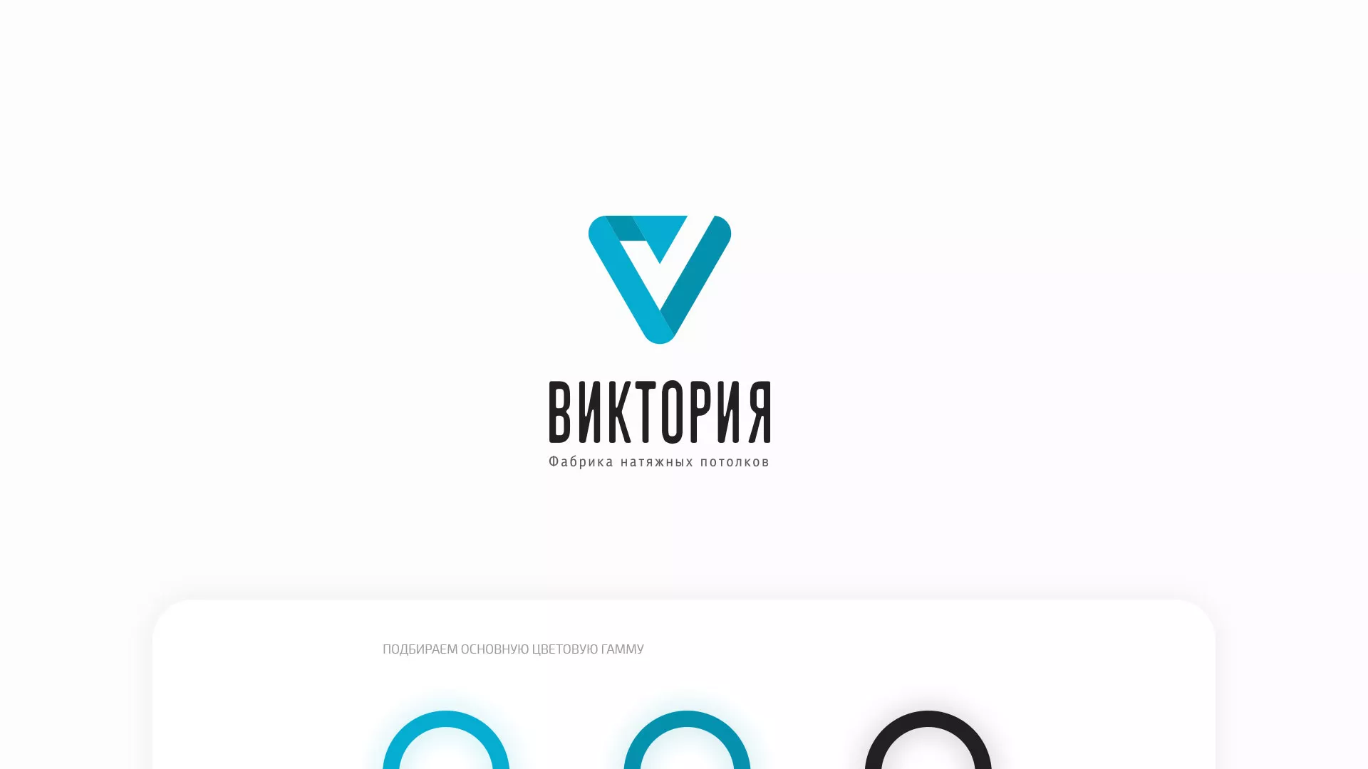 Разработка фирменного стиля компании по продаже и установке натяжных потолков в Чехове