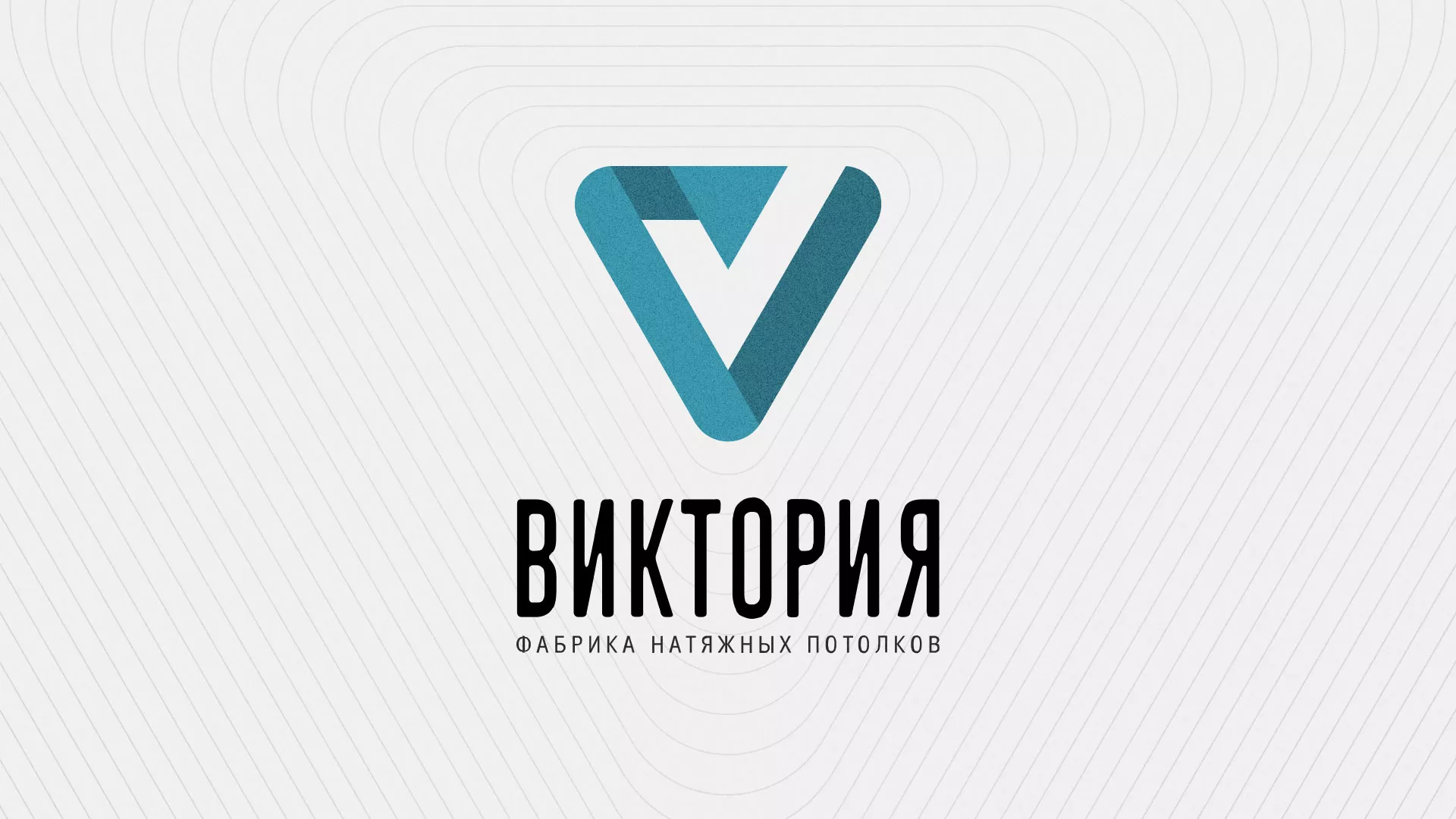 Разработка фирменного стиля компании по продаже и установке натяжных потолков в Чехове