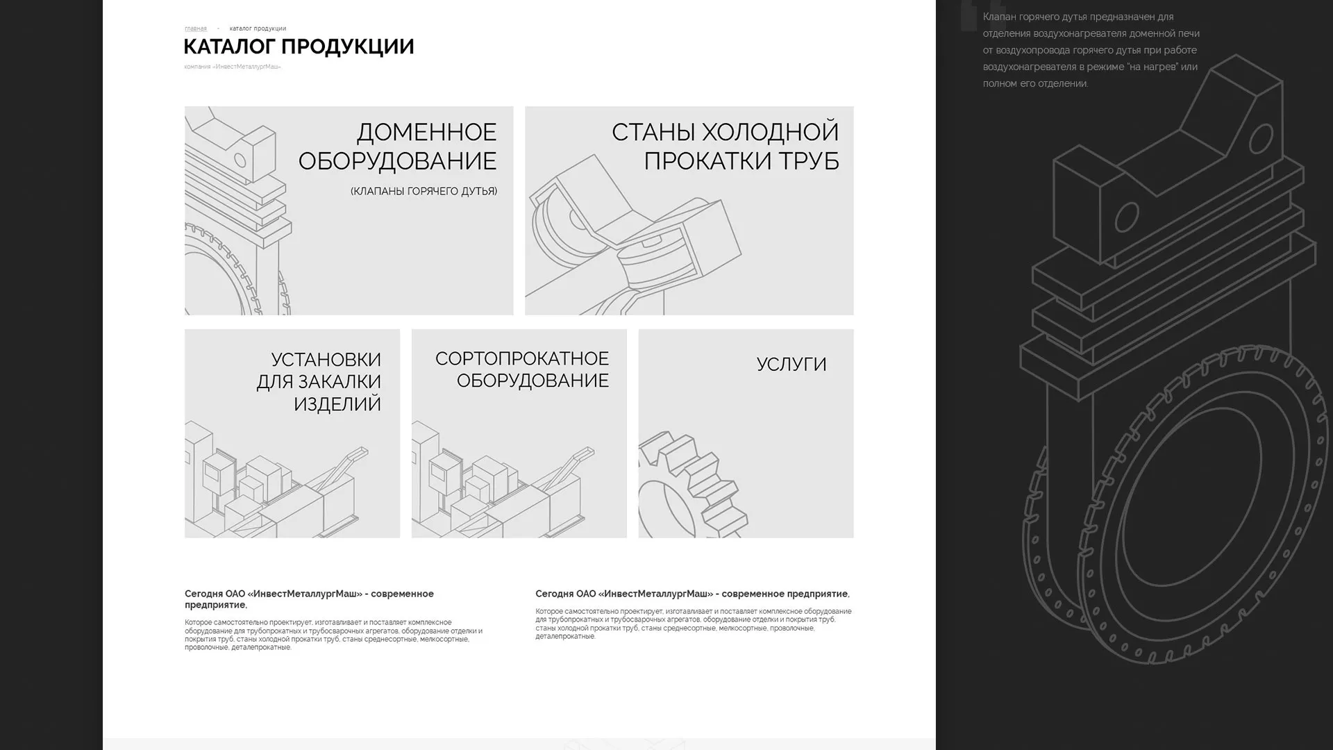 Разработка сайта для завода по продаже оборудования в Чехове