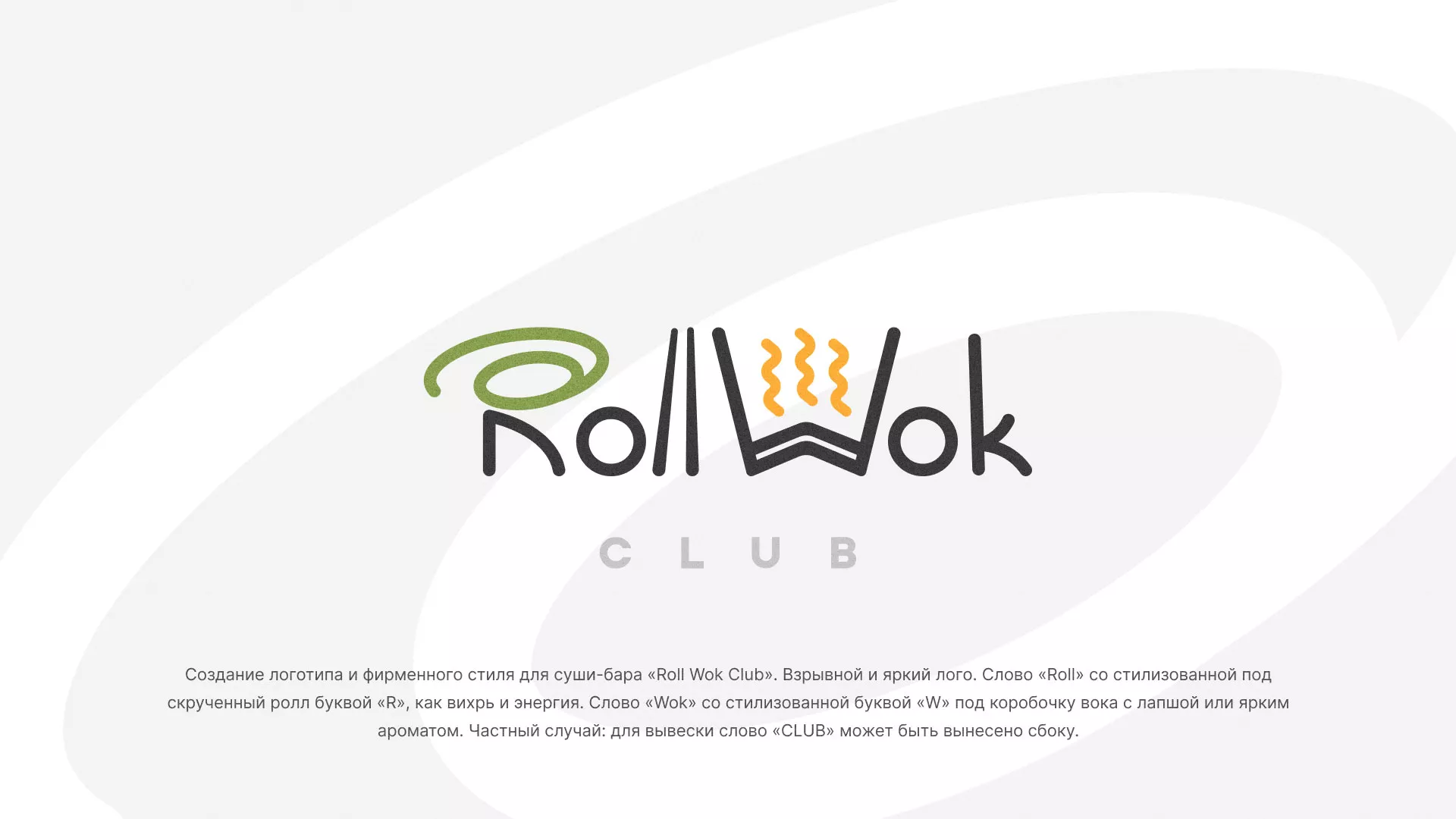 Разработка логотипа и фирменного стиля суши-бара «Roll Wok Club» в Чехове