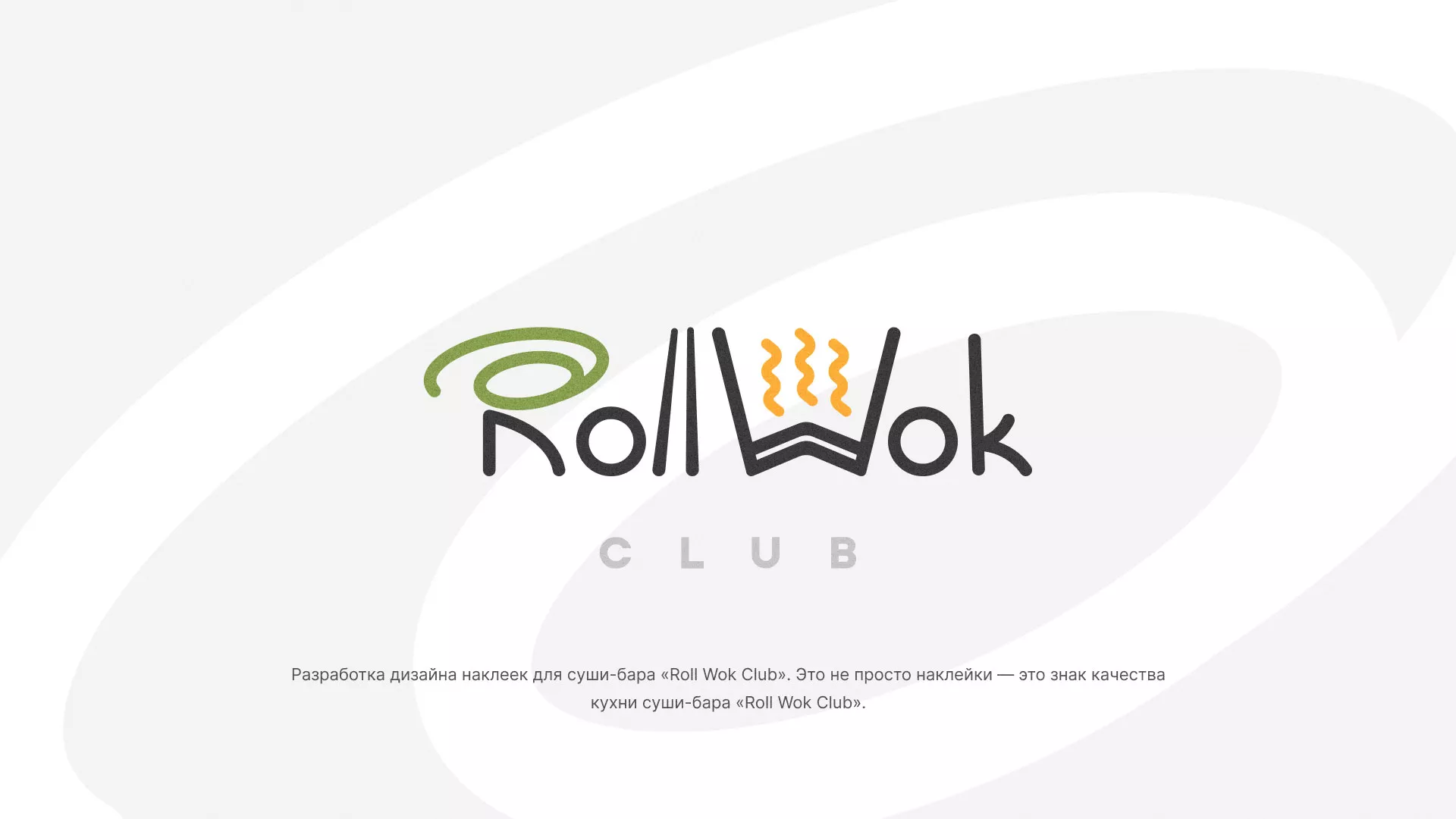 Разработка наклеек для суши-бара «Roll Wok Club» в Чехове