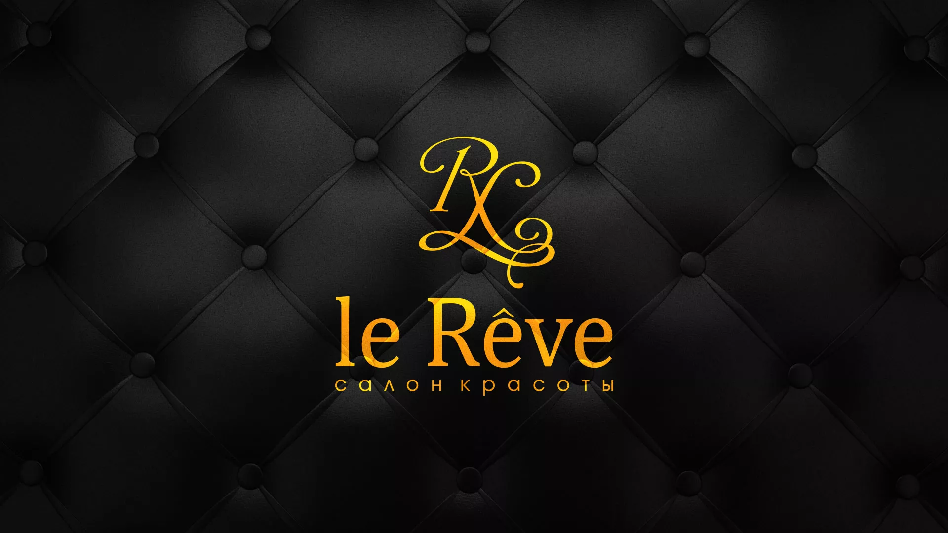 Разработка листовок для салона красоты «Le Reve» в Чехове