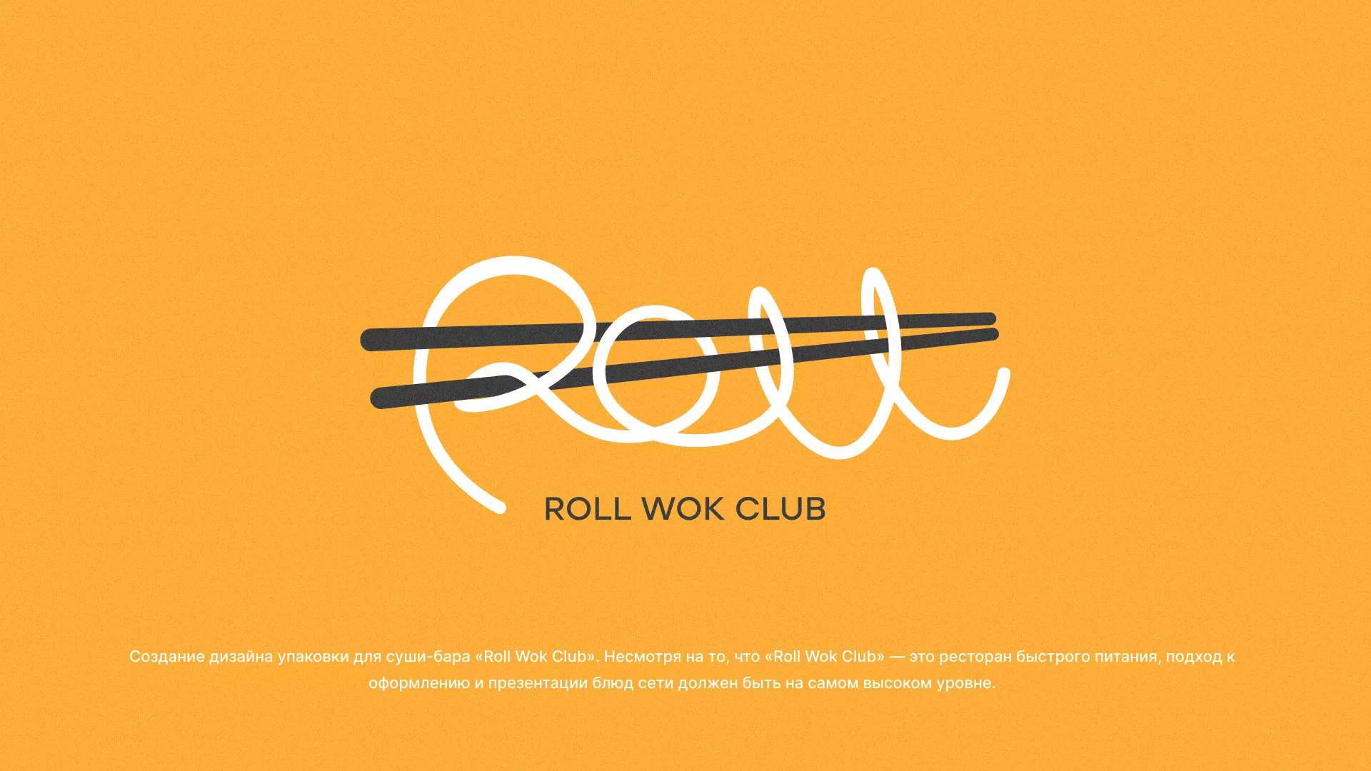 Создание дизайна упаковки суши-бара «Roll Wok Club» в Чехове