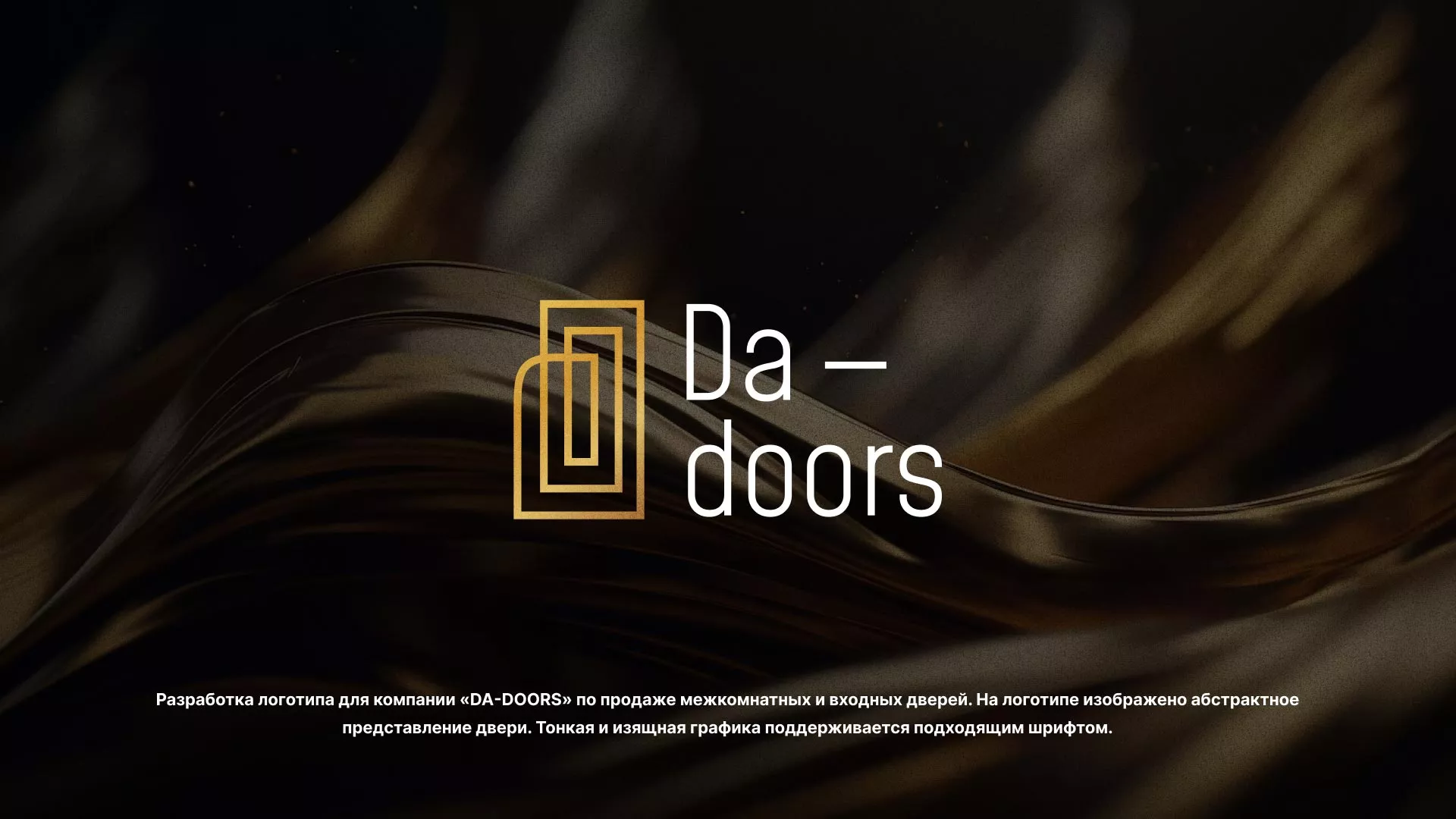 Разработка логотипа для компании «DA-DOORS» в Чехове