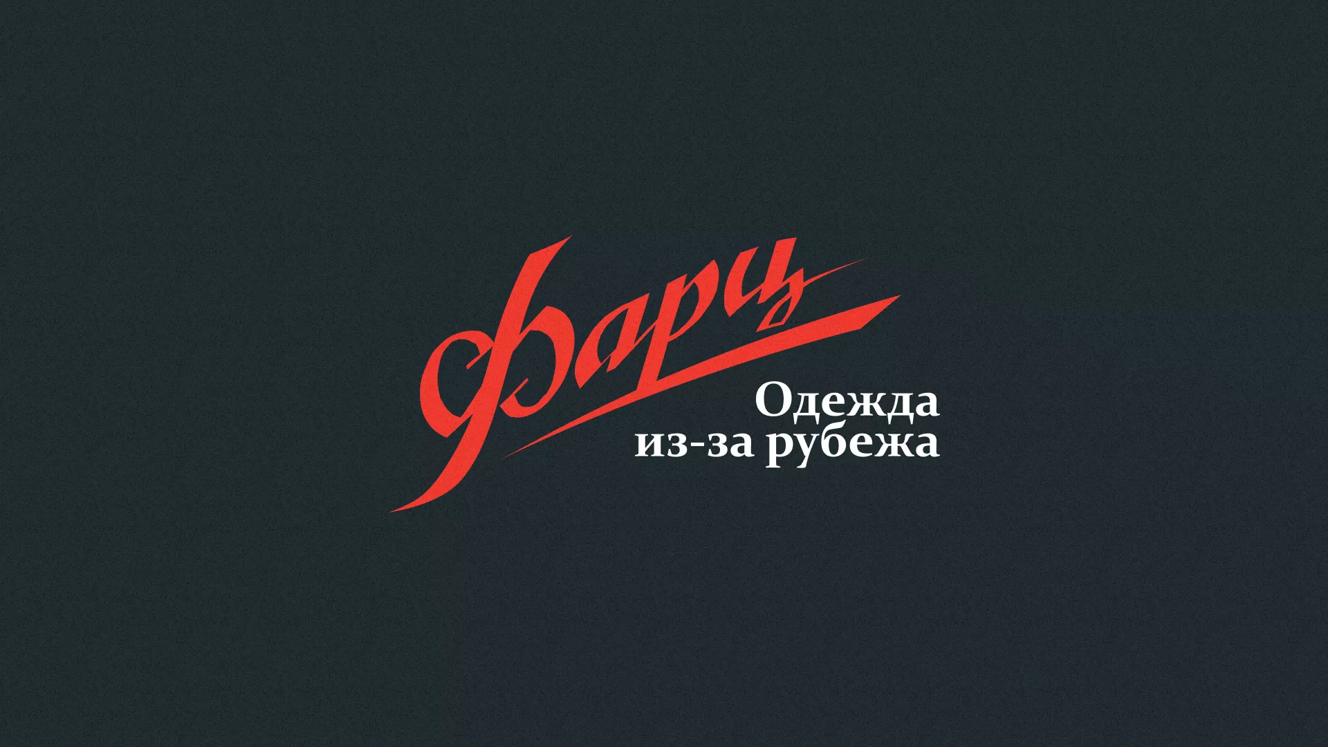 Разработка логотипа магазина «Фарц» в Чехове